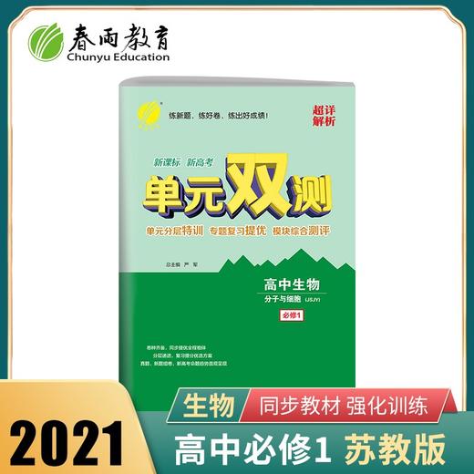 (仓发) 单元双测 高中生物必修(第一册) 苏教版(配套新教材)2021年秋季/江苏人民出版社/9787214101464 商品图1