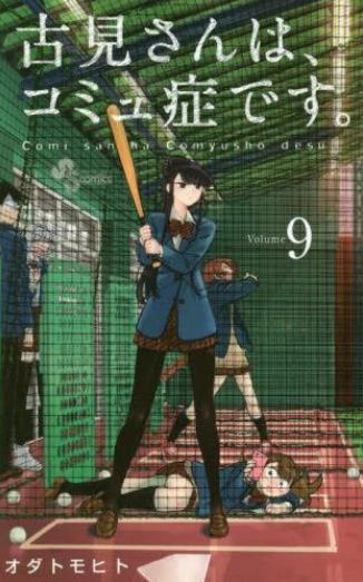 古見さんは、コミュ症です。 9 商品图0