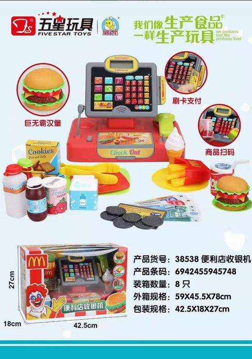 38538五星收银机麦当劳 商品图0