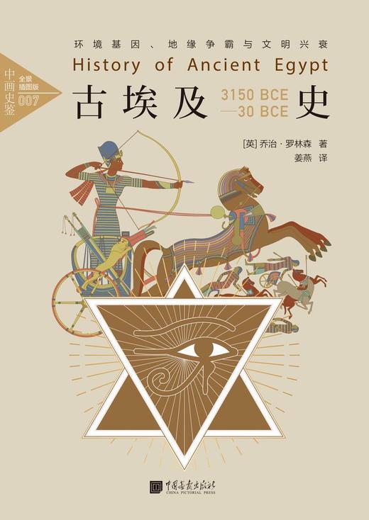 (仓发) 中画史鉴-全景插图版：古埃及史/中国画报出版社/[英]乔治·罗林森/9787514615920 商品图1