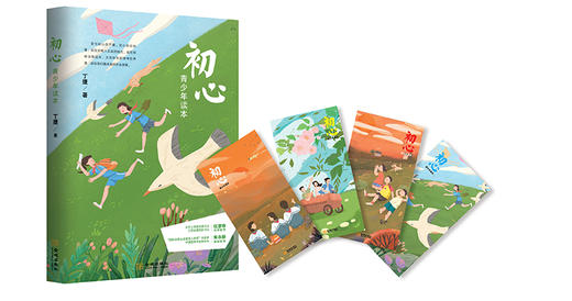 (仓发) 初心·青少年读本/金城出版社/丁捷/9787515519913 商品图2