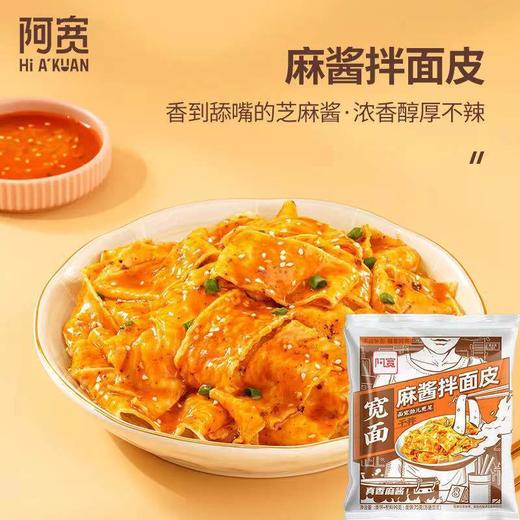阿宽宽面皮麻酱面皮宽面袋装凉皮拌面速食方便面泡面一整箱批发 商品图3
