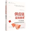供应链与采购管理 供应商管理、成本控制与绩效评估 商品缩略图0