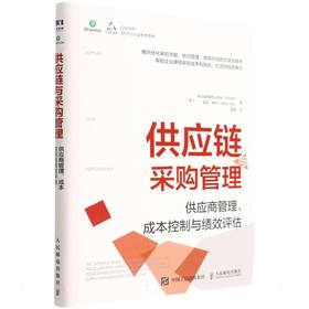 供应链与采购管理 供应商管理、成本控制与绩效评估