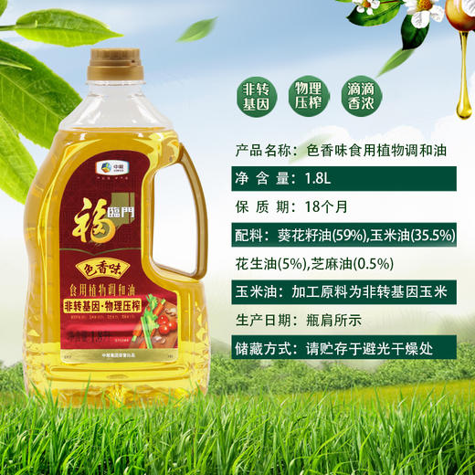 福临门色香味食用植物调和油1.8L 商品图1