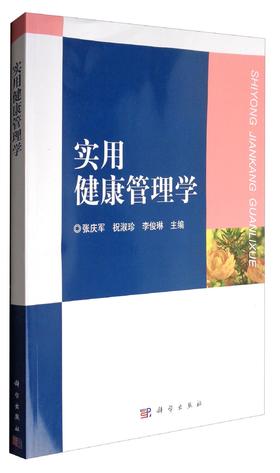 (仓发) 实用健康管理/科学出版社/9787030530769