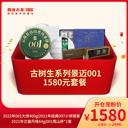 【开仓专享】澜沧古茶景迈001景迈古树普洱生茶-1580元礼包 商品图0