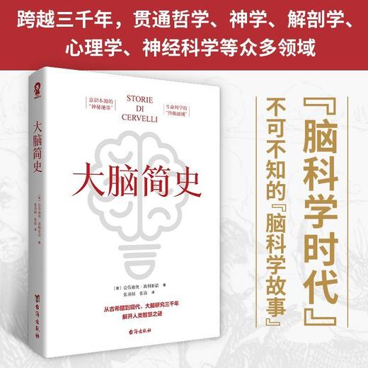 大脑简史 克劳迪奥•波利亚诺 著  脑科学时代不可不知的脑科学故事科普读物 商品图1