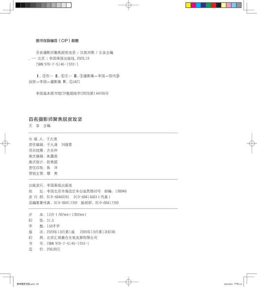 (仓发) 百名摄影师聚焦脱贫攻坚/中国画报出版社/王浩/9787514619331 商品图1