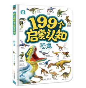 199个启蒙认知-恐龙——桃乐工作室 著 哈尔滨出版社