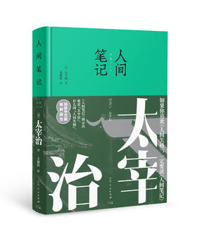 人间笔记（如果你喜欢《人间失格》，一定要看《人间笔记》）简体中文版新鲜面世