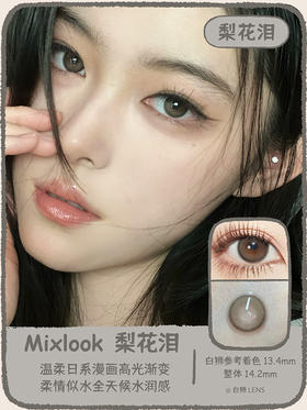Mixlook旗下 · 梨花泪｜14.2mm中等直径 年抛美瞳