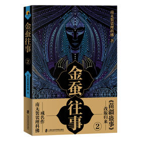 (仓发) 金蚕往事2/上海社会科学院出版社/南无袈裟理科佛/9787552030136