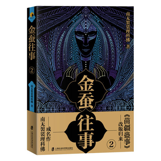 (仓发) 金蚕往事2/上海社会科学院出版社/南无袈裟理科佛/9787552030136 商品图0