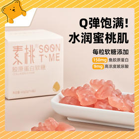素桃 胶原蛋白软糖白桃味小熊软糖 小分子胶原蛋白