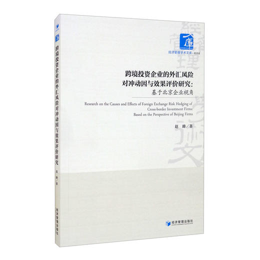 (仓发) 跨境投资企业的外汇风险对冲动因与效果评价研究：基于北京企业视角/经济管理出版社/赵峰/9787509681695 商品图0
