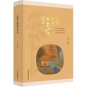 (仓发) 品味中国最奇诗词(精)/中国文史出版社/9787520529341
