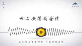 510条丨世上安得两全法？