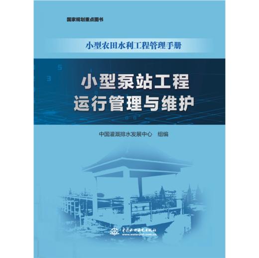 小型泵站工程运行管理与维护（小型农田水利工程管理手册） 商品图0