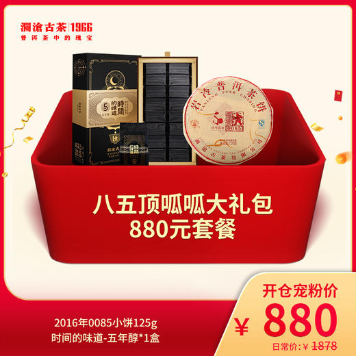澜沧古茶普洱熟茶八五顶呱呱大礼包-880元套餐 商品图0