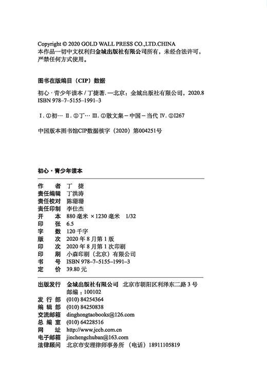(仓发) 初心·青少年读本/金城出版社/丁捷/9787515519913 商品图3