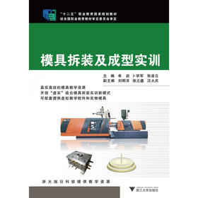 模具拆装及成型实训(十二五职业教育国家规划教材)/浙江大学出版社/单岩 等