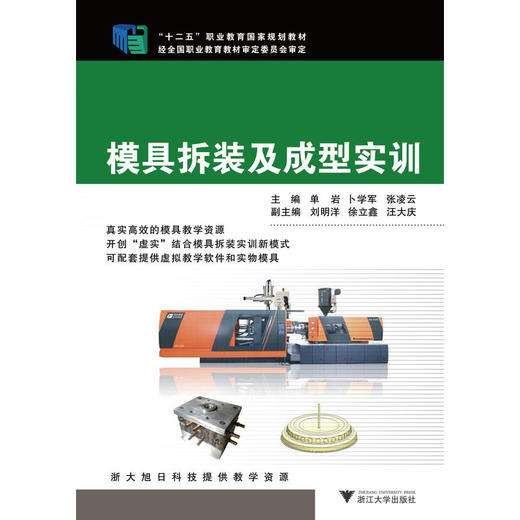 模具拆装及成型实训(十二五职业教育国家规划教材)/浙江大学出版社/单岩 等 商品图0