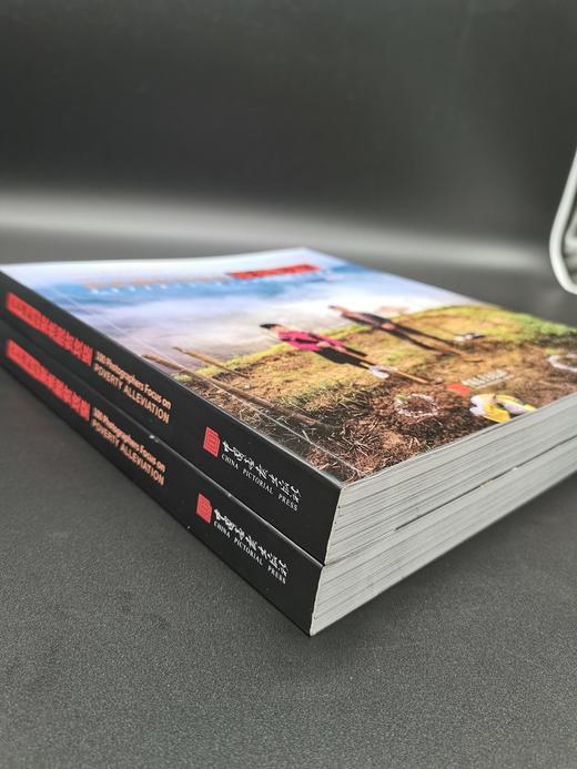 (仓发) 百名摄影师聚焦脱贫攻坚/中国画报出版社/王浩/9787514619331 商品图3