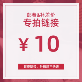 【邮费链接】补差价，使用顺丰快递