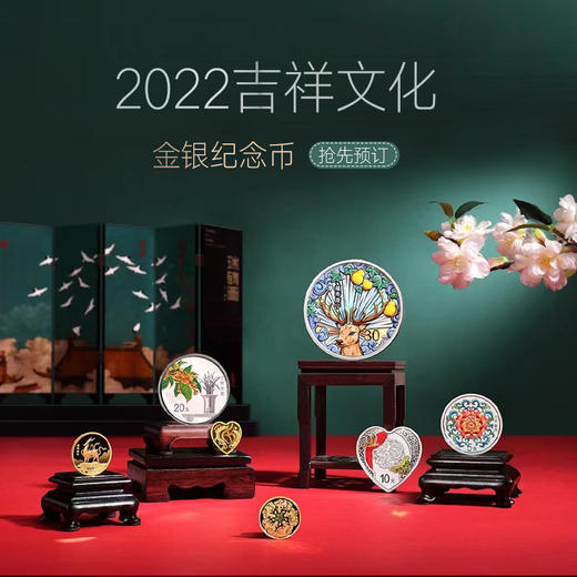 【预定】2022吉祥文化系列金银纪念币（心形银币金币） 商品图0