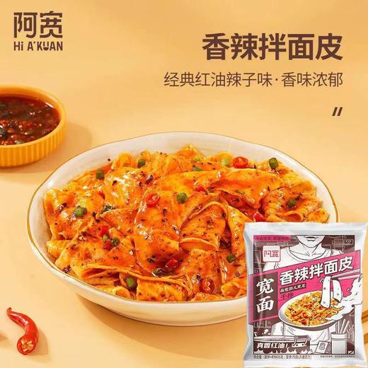 阿宽宽面皮麻酱面皮宽面袋装凉皮拌面速食方便面泡面一整箱批发 商品图1