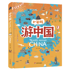 和爸妈游中国 给孩子的手绘中国地理绘本——黄宇 著 明天出版社