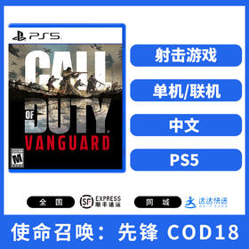 PS5游戏 使命召唤 先锋 COD18 中文版