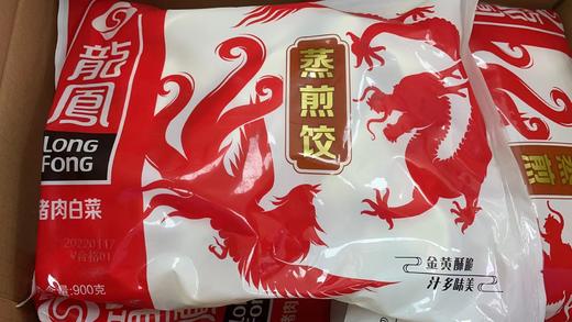 龙凤牌蒸煎饺900g/袋 商品图2