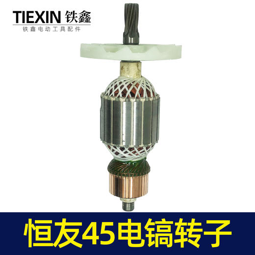 【货号05805】电镐电机恒友45电镐转子 商品图7
