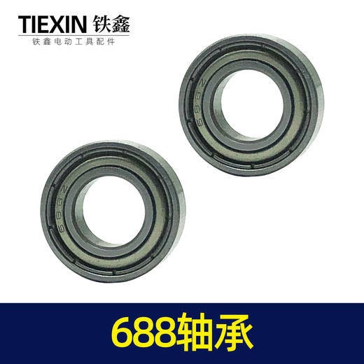 【货号01238】博世20电锤轴承688轴承 工具轴承 商品图4