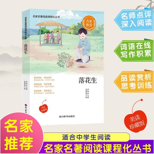 (仓发) 落花生/四川辞书出版社/许地山，史萦颖/9787557906825 商品图0