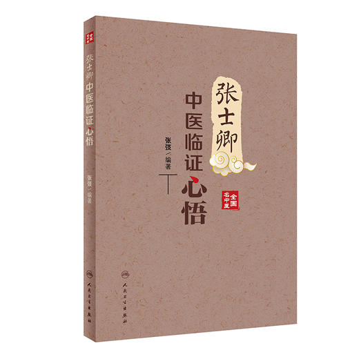张士卿中医临证心悟 汇集张老的著作 医论 医话及散存的讲稿等 中医学书籍 医道明理 张弢 主编 9787117330091人民卫生出版社 商品图1