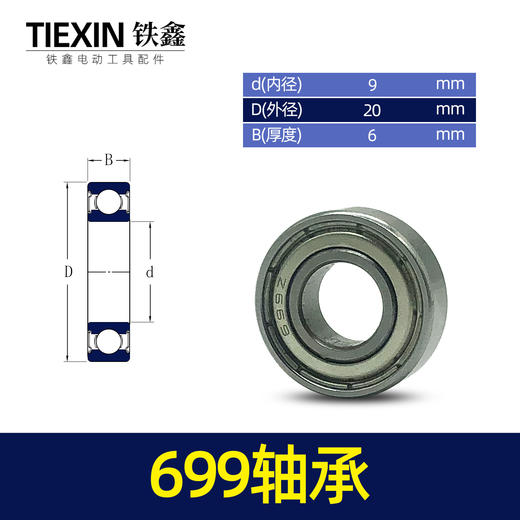 【货号01758】699轴承 角磨机轴承 商品图0