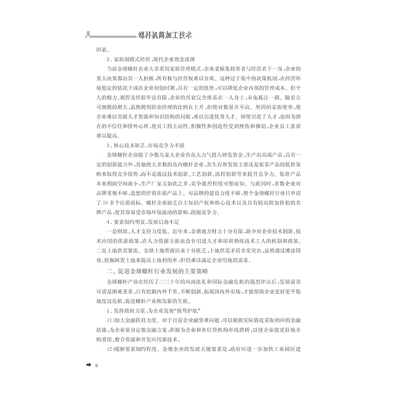 试读PDF-7308146418(1-1)-螺杆机筒加工技术_008.jpg
