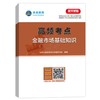 (仓发) 金融市场基础知识/中国财富出版社/9787504770646 商品缩略图0