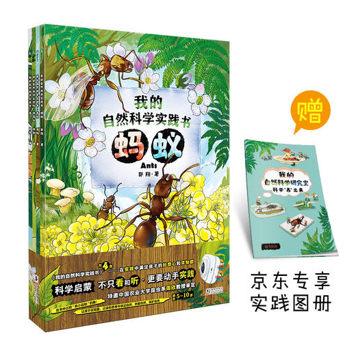 (仓发) 我的自然科学实践书 第一辑/海豚出版社/郭翔/9787511051912 商品图1