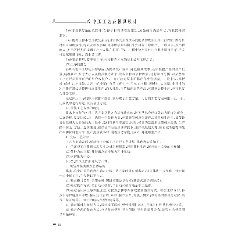 试读PDF-7308146883(1-1)-冷冲压工艺与模具设计_016.jpg