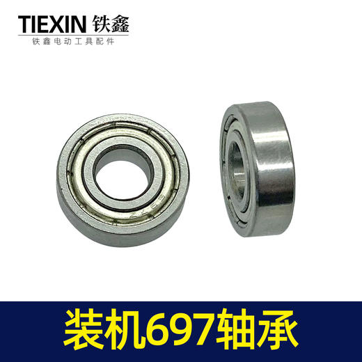 【货号03136】697轴承电动工具轴承装机697轴承 商品图3