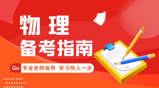 物理备考指南 第三讲 商品图0