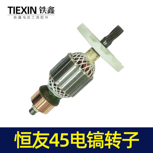 【货号05805】电镐电机恒友45电镐转子 商品图5