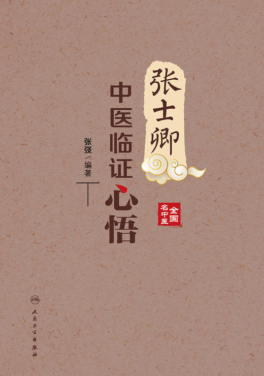张士卿中医临证心悟 汇集张老的著作 医论 医话及散存的讲稿等 中医学书籍 医道明理 张弢 主编 9787117330091人民卫生出版社 商品图2