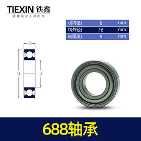 【货号01238】博世20电锤轴承688轴承 工具轴承