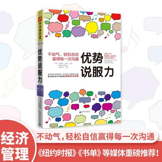(仓发) 优势说服力：不动气，轻松自信赢得每一次沟通/新世界出版社/[美]罗伯特·迈耶（Robert Mayer）/9787510450358 商品图1