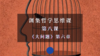 第八课《大问题》第六章：自我（下） 商品缩略图0